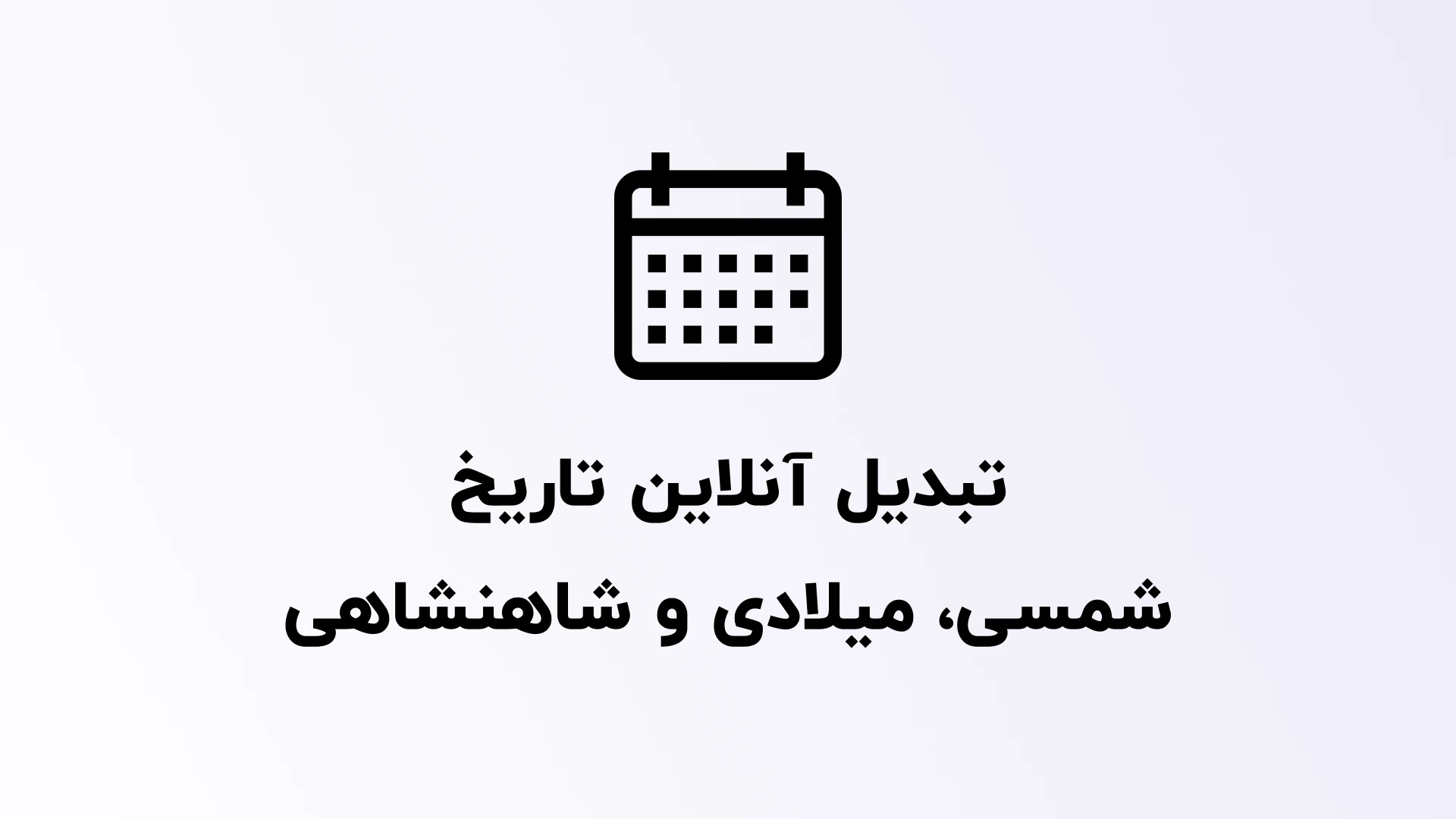 تبدیل آنلاین تاریخ شمسی، میلادی و شاهنشاهی