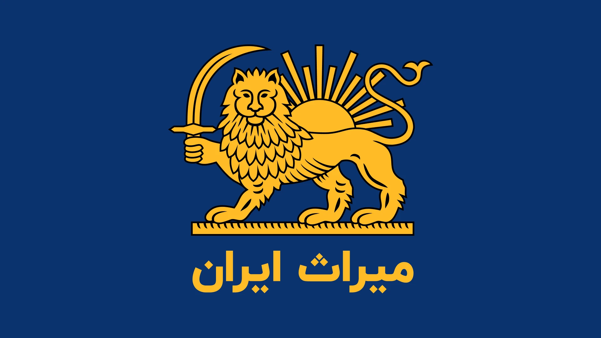 میراث ایران | چشم بیدار میراث ایران